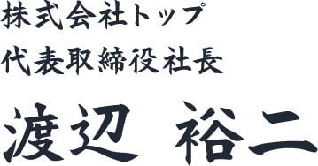 株式会社トップ　代表取締役社長　渡辺裕二