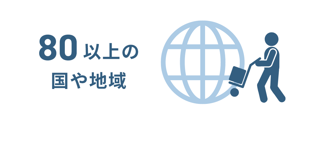 80以上の国や地域