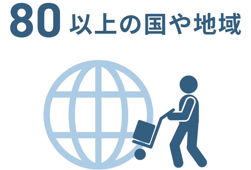 80以上の国や地域