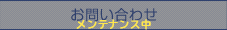 お問い合わせ