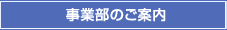 事業部のご案内