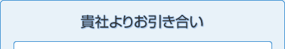 貴社よりお引き合い