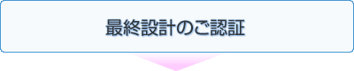 最終設計のご認証