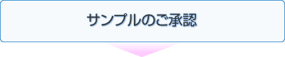 サンプルのご承認