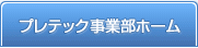 プレテック事業部ホーム