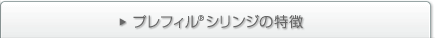 プレフィル®シリンジ について