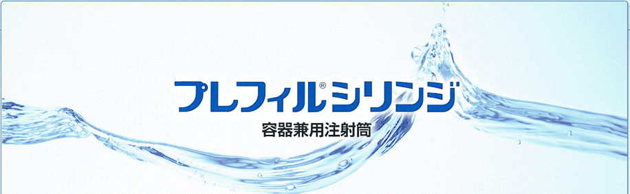 ガラス製プレフィル用シリンジ　「プレフィル®シリンジ 」　容器兼用注射筒